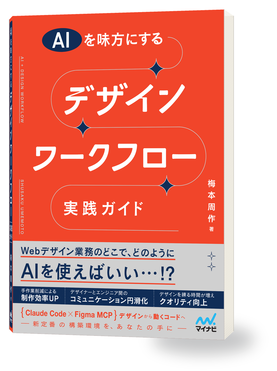 『AIを味方にするデザインワークフロー実践ガイド』書影（立体モックアップ）